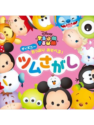 cover image of ディズニー　たっぷり　あそべる!　ツムさがし　（ディズニーブックス）
